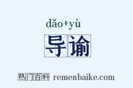 导谕是什么意思的图片